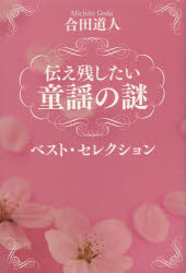 伝え残したい童謡の謎ベスト・セレクション　合田道人/著