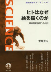 ■ISBN:9784000296212★日時指定・銀行振込をお受けできない商品になりますタイトルヒトはなぜ絵を描くのか　芸術認知科学への招待　齋藤亜矢/著ふりがなひとわなぜえおえがくのかげいじゆつにんちかがくえのしようたいいわなみかがくらいぶらり−221発売日201402出版社岩波書店ISBN9784000296212大きさ110，2P　19cm著者名齋藤亜矢/著