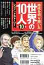 時代を切り開いた世界の10人　レジェンドストーリー　10巻セット　高木まさき/監修