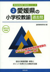 愛媛県の小学校教諭過去問　2015年度版　協同教育研究会/編