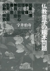仏教哲学の根本問題 大活字11ポイント版 宇井伯寿/著
