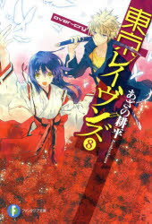 東京レイヴンズ　8　over‐cry　あざの耕平/著