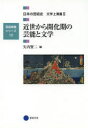 日本の芸術史　文学上演篇2　近世から開化期の芸能と文学