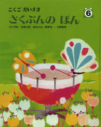 こくごだいすき　6　さくぶんのほん　江口季好/編著　高橋太郎/編著　成尾正治/編著　播摩晃一/編著　本間繁輝/編著　三省堂編修所/編著