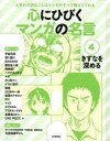 ■ISBN:9784055010566★日時指定・銀行振込をお受けできない商品になります商品情報商品名心にひびくマンガの名言　人生の大切なことはマンガがすべて教えてくれる　4　フリガナココロ　ニ　ヒビク　マンガ　ノ　メイゲン　4　ジンセイ　ノ　タイセツ　ナ　コト　ワ　マンガ　ガ　スベテ　オシエテ　クレル　キズナ　オ　フカメル出版年月201402出版社学研教育出版大きさ45P　29cm