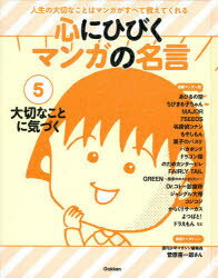 心にひびくマンガの名言　人生の大切なことはマンガがすべて教えてくれる　5　大切なことに気づく　ちびまる子ちゃん/バガボンド/よつばと!/FAIRY　TAIL/もやしもん/ジャングル大帝など