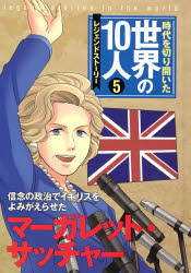 時代を切り開いた世界の10人　レジェンドストーリー　5　マーガレット・サッチャー　信念の政治でイギリスをよみがえらせた　高木まさき/監修