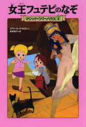 Folktale, Old Tale - 女王フュテピのなぞ　メアリー・ポープ・オズボーン/著　食野雅子/訳