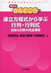 連立方程式から学ぶ行列・行列式 意味と計算の完全理解 岡部恒治/著 長谷川愛美/著 村田敏紀/著