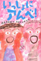 いっしょにアんベ!　高森美由紀/作　ミロコマチコ/絵のサムネイル