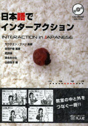 日本語でインターアクション サウクエン・ファン/監修 吉田千春/編著 武田誠/著 徳永あかね/著 山田悦子/著