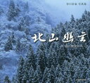 北山幽玄 京の奥山から 谷口浩也写真集 谷口浩也/著