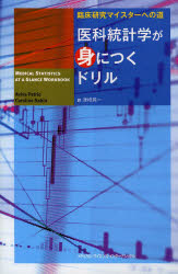 医科統計学が身につくドリル　臨床研究マイスターへの道　アヴィヴァ　ペトリー/著　キャロライン　セービン/著　津崎晃一/訳