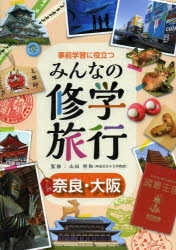 事前学習に役立つみんなの修学旅行　奈良・大阪　山田邦和/監修