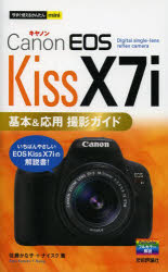 ■ISBN/JAN：9784774162737★日時指定をお受けできない商品になります商品情報商品名Canon　EOS　Kiss　X7i基本＆応用撮影ガイド　佐藤かな子/著　ナイスク/著フリガナキヤノン　イオス　キス　エツクス　セブン　アイ　キホン　アンド　オウヨウ　サツエイ　ガイド　キヤノン　イオス　キス　エツクス　セヴン　アイ　キホン　アンド　オウヨウ　サツエイ　ガイド　イマ　スグ　ツカエル　カンタン　ミニ著者名佐藤かな子/著　ナイスク/著出版年月201403出版社技術評論社大きさ159P　19cm