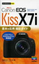 ■ISBN/JAN：9784774162737★日時指定をお受けできない商品になります商品情報商品名Canon　EOS　Kiss　X7i基本＆応用撮影ガイド　佐藤かな子/著　ナイスク/著フリガナキヤノン　イオス　キス　エツクス　セブン　アイ　キホン　アンド　オウヨウ　サツエイ　ガイド　キヤノン　イオス　キス　エツクス　セヴン　アイ　キホン　アンド　オウヨウ　サツエイ　ガイド　イマ　スグ　ツカエル　カンタン　ミニ著者名佐藤かな子/著　ナイスク/著出版年月201403出版社技術評論社大きさ159P　19cm