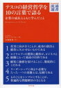 ■ISBN/JAN:9784478090374★日時指定・銀行振込をお受けできない商品になります商品情報商品名テスコの経営哲学を10の言葉で語る　企業の成長とともに学んだこと　テリー・リーヒー/著　矢矧晴彦/訳フリガナテスコ　ノ　ケイエイ　テツガク　オ　ジユウ　ノ　コトバ　デ　カタル　キギヨウ　ノ　セイチヨウ　ト　トモ　ニ　マナンダ　コト　ダイヤモンド　リユウツウ　センシヨ著者名テリー・リーヒー/著　矢矧晴彦/訳出版年月201402出版社ダイヤモンド・フリードマン社大きさ285P　19cm