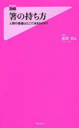 箸の持ち方　人間の価値はどこで決まるのか?　適菜収/著