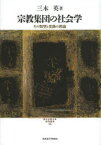 宗教集団の社会学 その類型と変動の理論 三木英/著