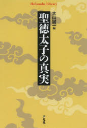 聖徳太子の真実　大山誠一/編