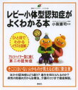 レビー小体型認知症がよくわかる本 イラスト版 講談社 小阪憲司／監修