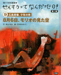 せんそうってなんだったの?　語りつぎお話絵本　第2期9　8月6日、モリオの見た空　広島原爆、少年の死　田代脩/監修のサムネイル