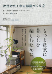 片付けたくなる部屋づくり　2　暮らしを愛する整理収納コンサルタントの衣・食・住65の習慣　本多さおり/著