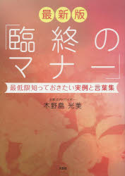 最新版　臨終のマナー　最低限知っておきた　木野島　光美　著