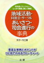 ■ISBN：9784879549990★日時指定をお受けできない商品になります商品情報商品名地域活動・同窓会・サークルあいさつ・司会進行の事典　町内会・マンション…しっかり運営、楽しく継続　すぴーち工房/著フリガナチイキ　カツドウ　ドウソウカイ　サ−クル　アイサツ　シカイ　シンコウ　ノ　ジテン　チヨウナイカイ　マンシヨン　シツカリ　ウンエイ　タノシク　ケイゾク著者名すぴーち工房/著出版年月201402出版社法研大きさ223P　21cm