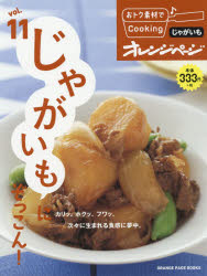 【新品】【本】おトク素材でCooking♪ vol．11 じゃがいもにぞっこん!