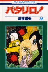 パタリロ! 36 魔夜 峰央 著