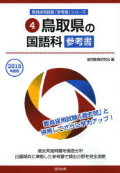 鳥取県の国語科参考書 2015年度版 協同教育研究会/編