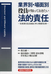 ■ISBN：9784766823332★日時指定・銀行振込をお受けできない商品になります商品情報商品名業界別・場面別役員が知っておきたい法的責任　役員責任追及訴訟に学ぶ現場対応策　落合誠一/監修　澁谷展由/編著　三澤智/編著　清水貴暁/編著　岸本寛之/編著　檜山正樹/編著フリガナギヨウカイベツ　バメンベツ　ヤクイン　ガ　シツテ　オキタイ　ホウテキ　セキニン　ヤクイン　セキニン　ツイキユウ　ソシヨウ　ニ　マナブ　ゲンバ　タイオウサク著者名落合誠一/監修　澁谷展由/編著　三澤智/編著　清水貴暁/編著　岸本寛之/編著　檜山正樹/編著出版年月201402出版社経済法令研究会大きさ629P　22cm