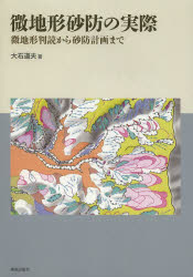 微地形砂防の実際 微地形判読から砂防計画まで 大石道夫/著