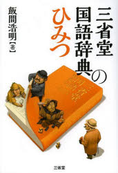 ■タイトルヨミ：サンセイドウコクゴジテンノヒミツ■著者：飯間浩明／著■著者ヨミ：イイマヒロアキ■出版社：三省堂 ■ジャンル：教養 雑学・知識 雑学■シリーズ名：0■コメント：■発売日：2014/2/1→中古はこちら商品情報商品名三省堂国語辞典のひみつ　飯間浩明/著フリガナサンセイドウ　コクゴ　ジテン　ノ　ヒミツ著者名飯間浩明/著出版年月201402出版社三省堂大きさ214P　19cm