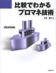 比較でわかるプロマネ技術　小浜耕己/著　日経SYSTEMS/編集