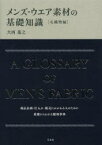 メンズ・ウエア素材の基礎知識 毛織物編 万来舎 大西基之／著