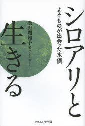 シロアリと生きる　よそものが出会った水俣　池田理知子/著