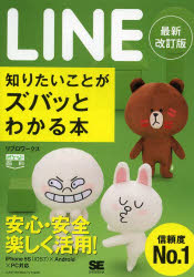 LINE知りたいことがズバッとわかる本　リブロワークス/著