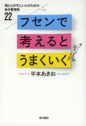 フセンで考えるとうまくいく　頭と心が忙しい人のための自分整理術22　平本あきお/著のサムネイル