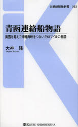 青函連絡船物語　風雪を越えて津軽海峡をつないだ61マイルの物語　大神隆/著