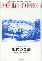 現代の英雄 ミハイル．Ю．レールモントフ/著 北垣信行/訳・解説