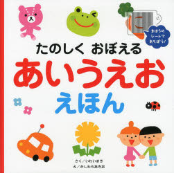 Kaisei-Sha Library - たのしくおぼえるあいうえおえほん まほうのシートであそぼう! いわいまき/さく かしわらあきお/え