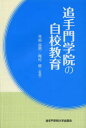 ■ISBN/JAN：9784907574048★日時指定をお受けできない商品になります商品情報商品名追手門学院の自校教育　寺崎昌男/監修　梅村修/監修フリガナオウテモン　ガクイン　ノ　ジコウ　キヨウイク著者名寺崎昌男/監修　梅村修/監修出版年月201402出版社追手門学院大学出版会大きさ208P　19cm