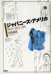 ジャパニーズ・アメリカ 移民文学・出版文化・収容所 日比嘉高/著