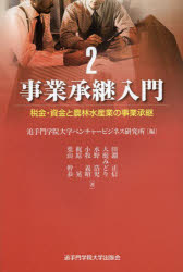 ■ISBN/JAN：9784907574024★日時指定をお受けできない商品になります商品情報商品名事業承継入門　2　追手門学院大学ベンチャービジネス研究所/編フリガナジギヨウ　シヨウケイ　ニユウモン　2　ゼイキン　シキン　ト　ノウリン　スイサンギヨウ　ノ　ジギヨウ　シヨウケイ著者名追手門学院大学ベンチャービジネス研究所/編出版年月201402出版社追手門学院大学出版会大きさ147P　19cm