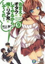 ■ISBN:9784040700403★日時指定・銀行振込をお受けできない商品になりますタイトルおまえをオタクにしてやるから、俺をリア充にしてくれ!　9　村上凛/著ふりがなおまえおおたくにしてやるからおれおりあじゆうにしてくれ9ふじみふあんたじあぶんこむ−1−1−9発売日201402出版社KADOKAWAISBN9784040700403大きさ251P　15cm著者名村上凛/著