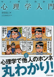 マンガでわかる心理学入門　渋谷昌三/著　にしかわたく/マンガ