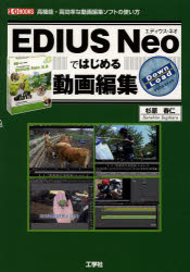 EDIUS Neoではじめる動画編集 高機能・高効率な動画編集ソフトの使い方 杉原春仁/著 I O編集部/編集