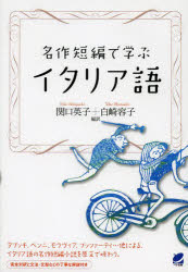 ■タイトルヨミ：メイサクタンペンデマナブイタリアゴ■著者：関口英子／編訳 白崎容子／編訳■著者ヨミ：セキグチエイコシラサキヨウコ■出版社：ベレ出版 イタリア語一般■ジャンル：語学 イタリア語 イタリア語一般■シリーズ名：0■コメント：■発売日：2014/2/1商品情報商品名名作短編で学ぶイタリア語　関口英子/編訳　白崎容子/編訳フリガナメイサク　タンペン　デ　マナブ　イタリアゴ著者名関口英子/編訳　白崎容子/編訳出版年月201402出版社ベレ出版大きさ271P　21cm